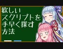 【ボイロノウハウ祭】CASE2 欲しいスクリプトを手早く探す方法【9人の馬鹿を救う9つの知識】