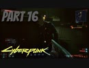 パンクな世界でロックに生きていく Part16 [Cyberpunk2077]