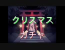 【雀魂-じゃんたま-】初心者の麻雀生活　４日目　美少女とクリスマスとガチャと