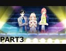 【初見実況プレイ】アイドリッシュセブン　Twelve  Fantasia！Re:valeEDの道　PART3