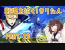 【EXVS2】戦場を往く！きりたんpart19