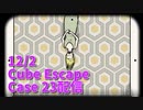 【Cube Escape Case23 Part2】第1章終了！あの日あった事件の真相はわかりましたか…？俺にはカオスすぎてわかりませんでした…