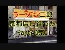 ラーメン二郎 京都店に行った Part4(完)