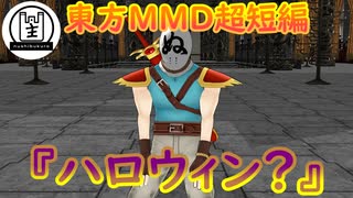 【東方MMD】MMD紙芝居超短編『ハロウィン？』