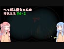 へっぽこ茜ちゃんの狩猟生活#6-2 【theHunter: Call of the Wild 】