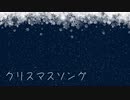 クリスマスソング 歌ってみた * 立花 真