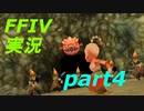 パラディンに憧れながら実況（FINAL FANTASY IV）part4