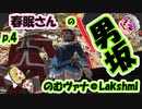 【FF11】のむヴァナ＠Lakshmi p4【ゆっくり実況】
