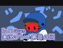 いつかきっと優勝して見せる！【FallGuys】実況プレイ第82回