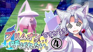 【ポケモン剣盾】ブリムオンの人って呼ばれたい。#4ですわ？！【東北イタコ実況】
