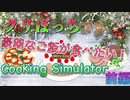 ゲームの中くらいクリスマスを味わいたい！前編！【Cooking Simulator】