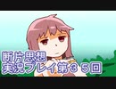 館暮らしも大変だ【断片思想】実況プレイpart35