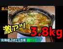 【大食い】千歳のまるごと市場であんかけラーメン3.8kgのチャレンジメニュー挑戦してきた