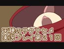島流しになってもお米があれば大丈夫！【天穂のサクナヒメ】実況プレイ第21回