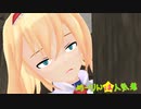 【MMD杯ZERO3参加動画】めーりんは人気者(アリス編)
