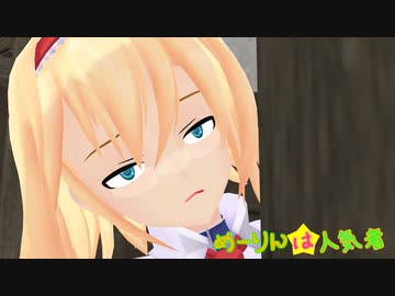 【MMD杯ZERO3参加動画】めーりんは人気者(アリス編)