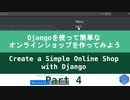 Part 4 - Djangoを使って簡単なオンラインショップを作ってみよう
