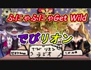 でびリオンのふにゃふにゃGet Wildを聴くでびリオン【でびでび・でびる/鷹宮リオン/にじさんじ切り抜き】