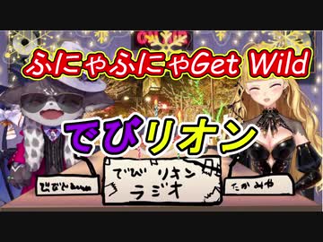 でびリオンのふにゃふにゃGet Wildを聴くでびリオン【でびでび・でびる/鷹宮リオン/にじさんじ切り抜き】