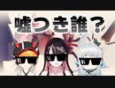 嘘つきを押し付けたい花芽なずな