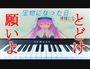 【弾いてみた】宝物になった日【神様になった日 特殊ED】