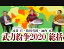 遠藤貢×篠田英朗×池内恵「武力紛争2020 総括」 #国際政治ch 86前編