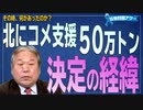 【拉致問題アワー #479】その時何があったのか？北にコメ支援50万トン決定の経緯 [桜R2/12/24]