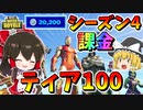 【フォートナイト】シーズン4速攻でティア100課金してとにかくすごいマーベルコラボのやつ全部ゲットだ！！　その529【ゆっくり実況】【Fortnite】