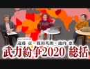 遠藤貢×篠田英朗×池内恵「武力紛争2020 総括」 #国際政治ch 86後編