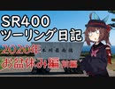 【東北きりたん車載】SR400ツーリング日記 Part64 2020年お盆休み編 前編