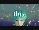 【MMD刀剣乱舞】flos【一期と鶴丸】