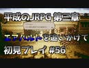【OCTOPATH TRAVELER】平成のJRPG初見プレイ #56