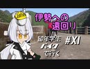 伊勢への遠回り～【VOICEROID車載】留年学生バイクで行く#11