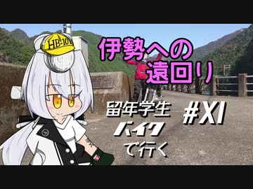 伊勢への遠回り～【VOICEROID車載】留年学生バイクで行く#11