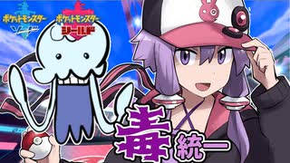 【ポケモン剣盾】毒統一パでゆかりさん厨ポケ狩るってよ！#03【VOICEROID実況プレイ】