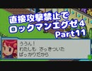 【VOICEROID実況】直接攻撃禁止でエグゼ4【Part11】【ロックマンエグゼ4】(みずと)
