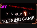 【吸血鬼】【ホラー】PC版【VAMPYR~ヴァンパイア~】#1　HELSING GAME（ヘルシングゲーム）