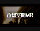 【ニコラップ】仮想空間MR Remix【マイクリレー】