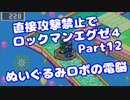 【VOICEROID実況】直接攻撃禁止でエグゼ4【Part12】【ロックマンエグゼ4】(みずと)