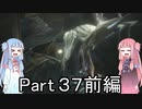 【Bloodborne】狩人葵がのんびり獣狩り　Part37 前編【VOICEROID実況】