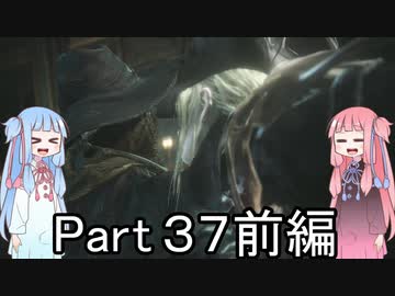【Bloodborne】狩人葵がのんびり獣狩り　Part37 前編【VOICEROID実況】