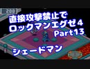 【VOICEROID実況】直接攻撃禁止でエグゼ4【Part13】【ロックマンエグゼ4】(みずと)