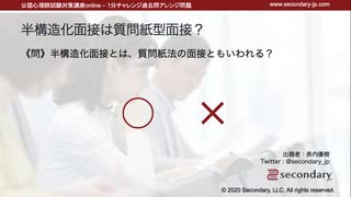 半構造化面接は質問紙型面接？（公認心理師試験対策講座online 2021）