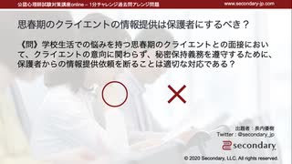 思春期のクライエントの情報提供は保護者にするべき？（公認心理師試験対策講座online 2021）