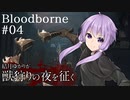 結月ゆかりが獣狩りの夜を征く【Bloodborne】#04