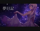 【IA】夢日記
