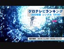 年間アニソンランキング　2020年シングル TOP50【ケロテレビランキング】