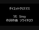 ダイエットクリスマス　[オリジナル歌曲（クラシック）]　Sinsy