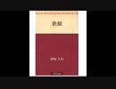 【夢野久作 傑作選】鉄槌（かなづち）