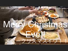 家族で時事放談ｗ　113日　メリークリスマスイヴ！！　Merry Christmas Eve!